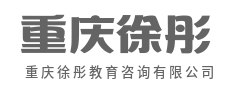 量身定制升学方案，圆梦理想院校-重庆徐彤教育咨询有限公司
